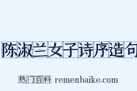 陈淑兰女子诗序造句是什么意思的图片